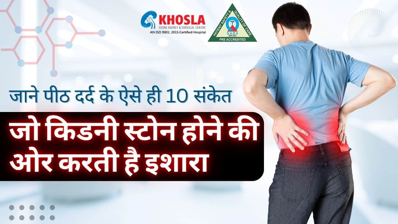 जाने पीठ दर्द के ऐसे ही 10 संकेत, जो किडनी स्टोन होने की ओर करती है इशारा