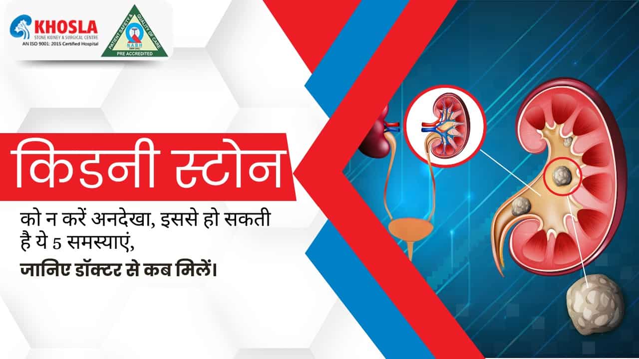 किडनी स्टोन को न करें अनदेखा, इससे हो सकती है ये 5 समस्याएं, जानिए डॉक्टर से कब मिलें।