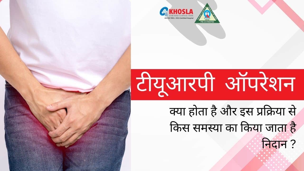टीयूआरपी ऑपरेशन क्या होता है और इस प्रक्रिया से किस समस्या का किया जाता है निदान ?