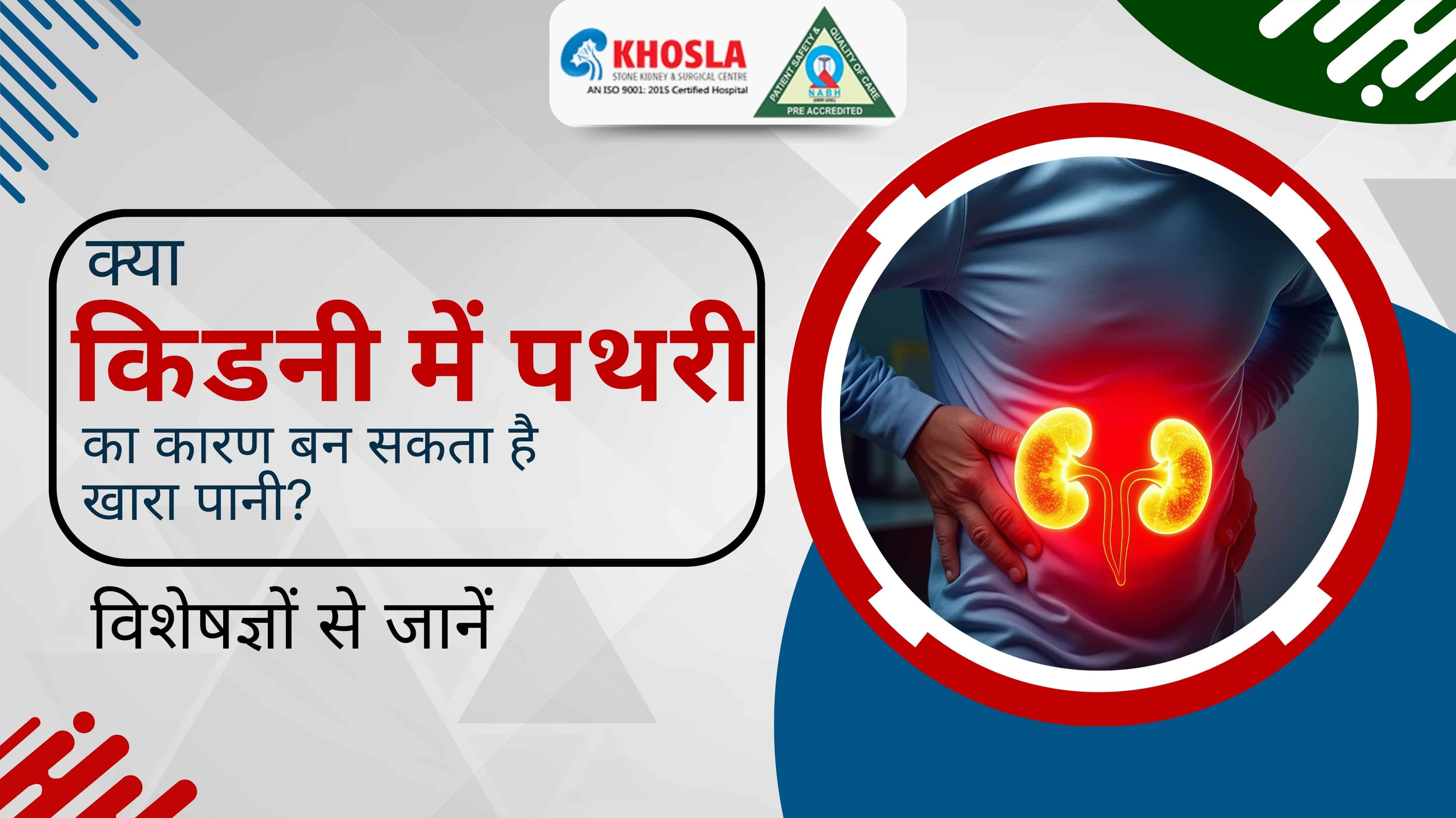 क्या किडनी में पथरी का कारण बन सकता है खारा पानी? विशेषज्ञों से जानें