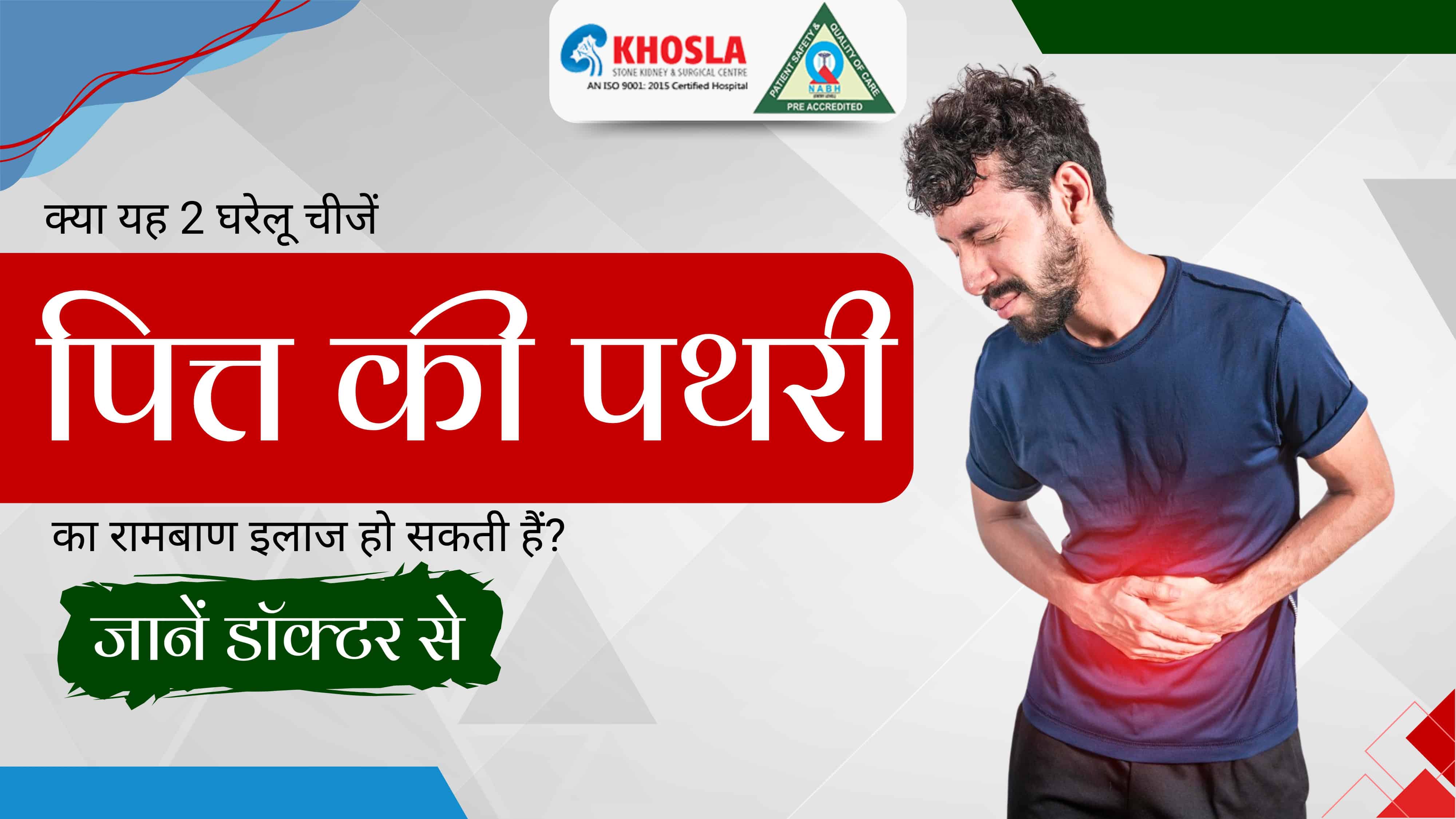 क्या यह 2 घरेलू चीजें पित्त की पथरी का रामबाण इलाज हो सकती हैं? जानें डॉक्टर से