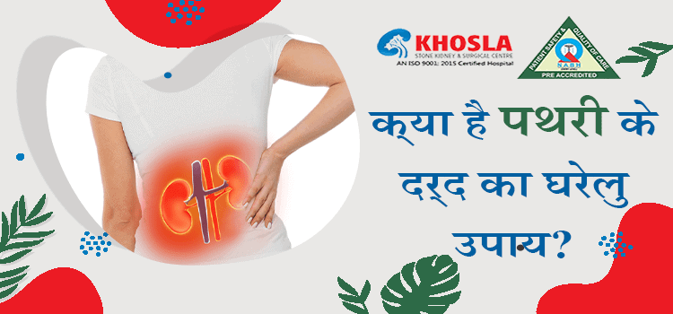 पथरी के दर्द ने अगर आपको भी कर रखा है परेशान तो अपनाए घरेलू नुस्खे !