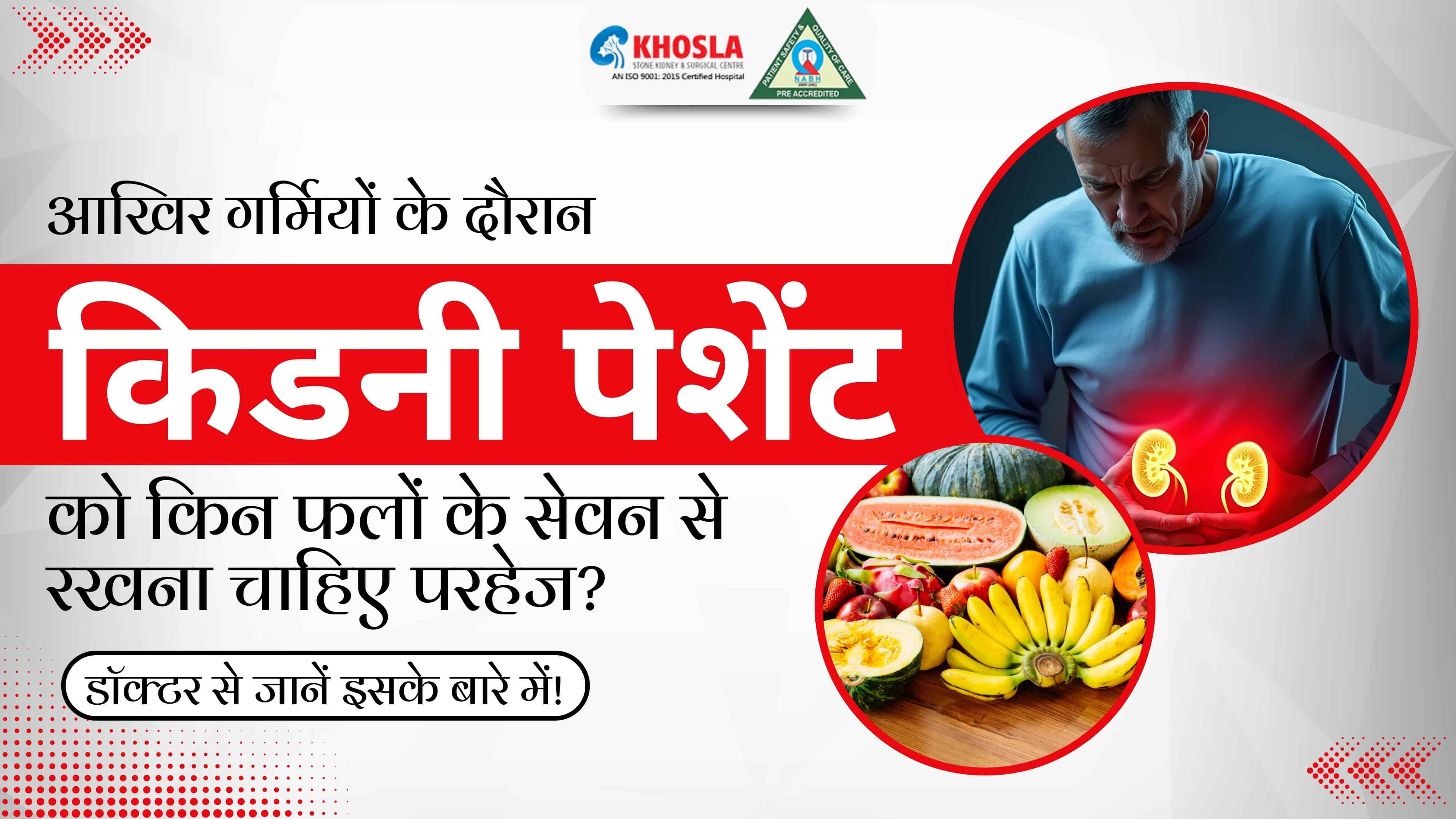 आखिर गर्मियों के दौरान किडनी पेशेंट को किन फलों के सेवन से रखना चाहिए परहेज? डॉक्टर से जानें इसके बारे में!