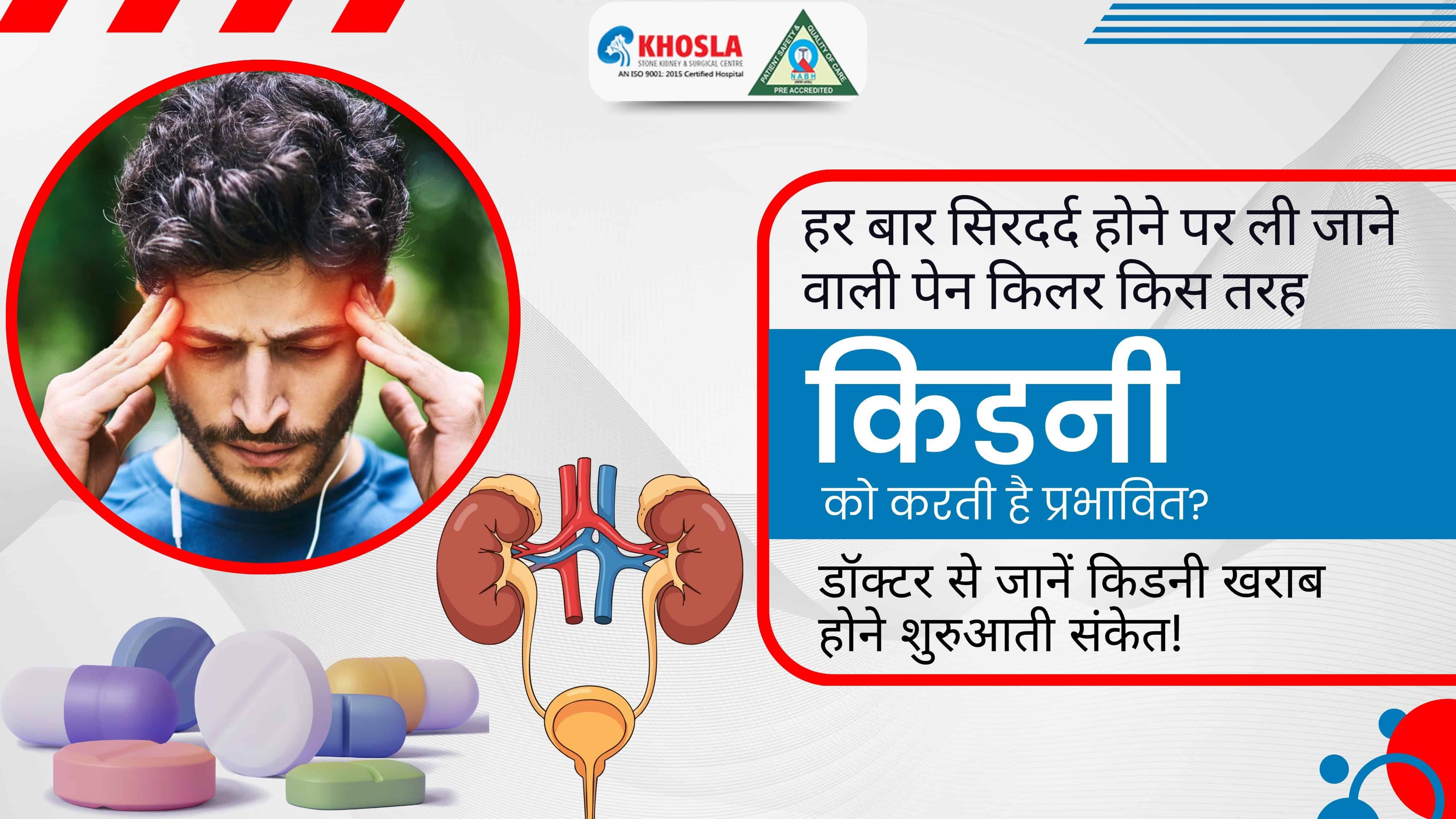हर बार सिरदर्द होने पर ली जाने वाली पेन किलर किस तरह किडनी को करती है प्रभावित? डॉक्टर से जानें किडनी खराब होने शुरुआती संकेत!