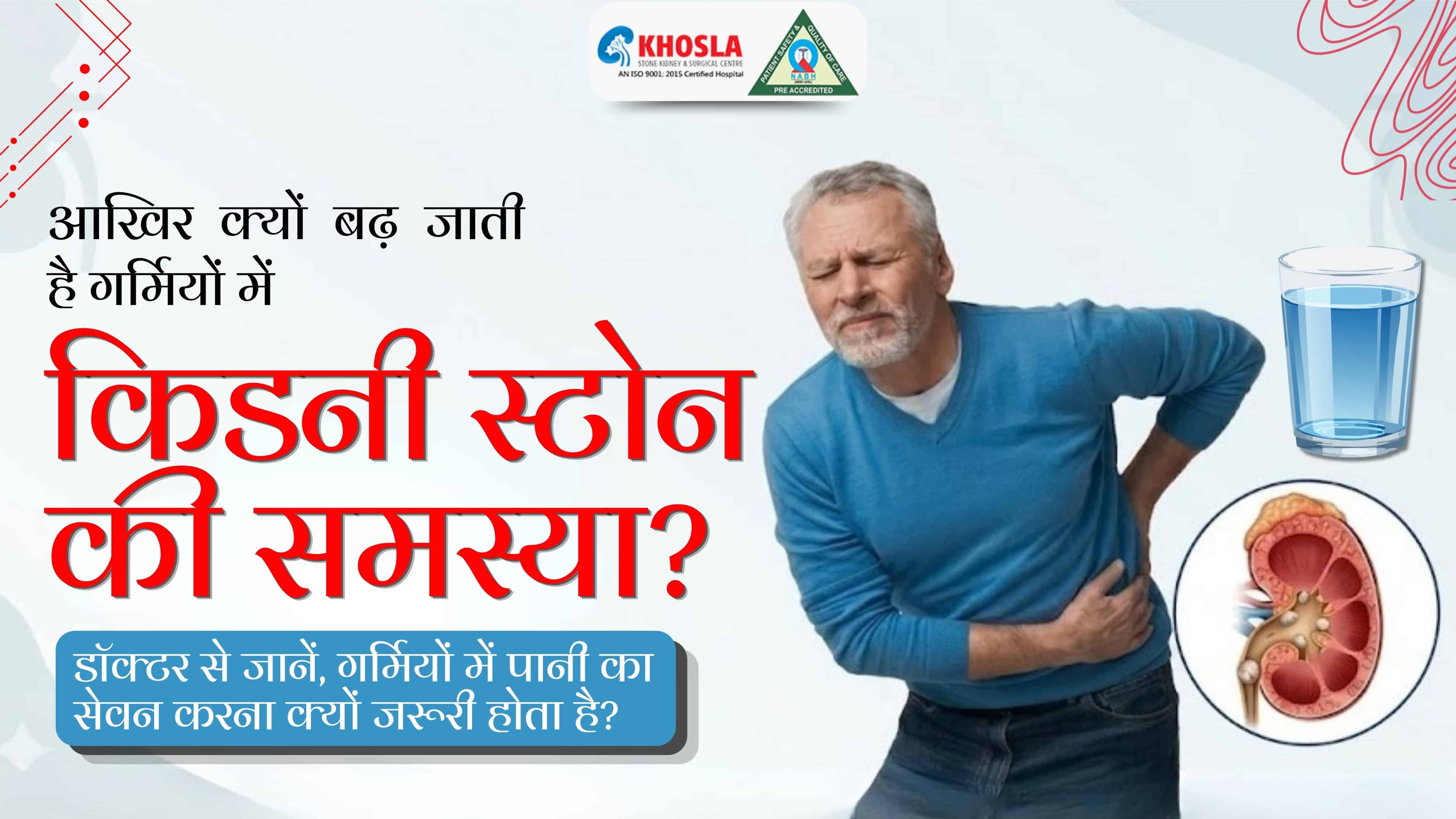 आखिर क्यों बढ़ जाती है गर्मियों में किडनी स्टोन की समस्या? डॉक्टर से जानें, गर्मियों में पानी का सेवन करना क्यों जरूरी होता है?
