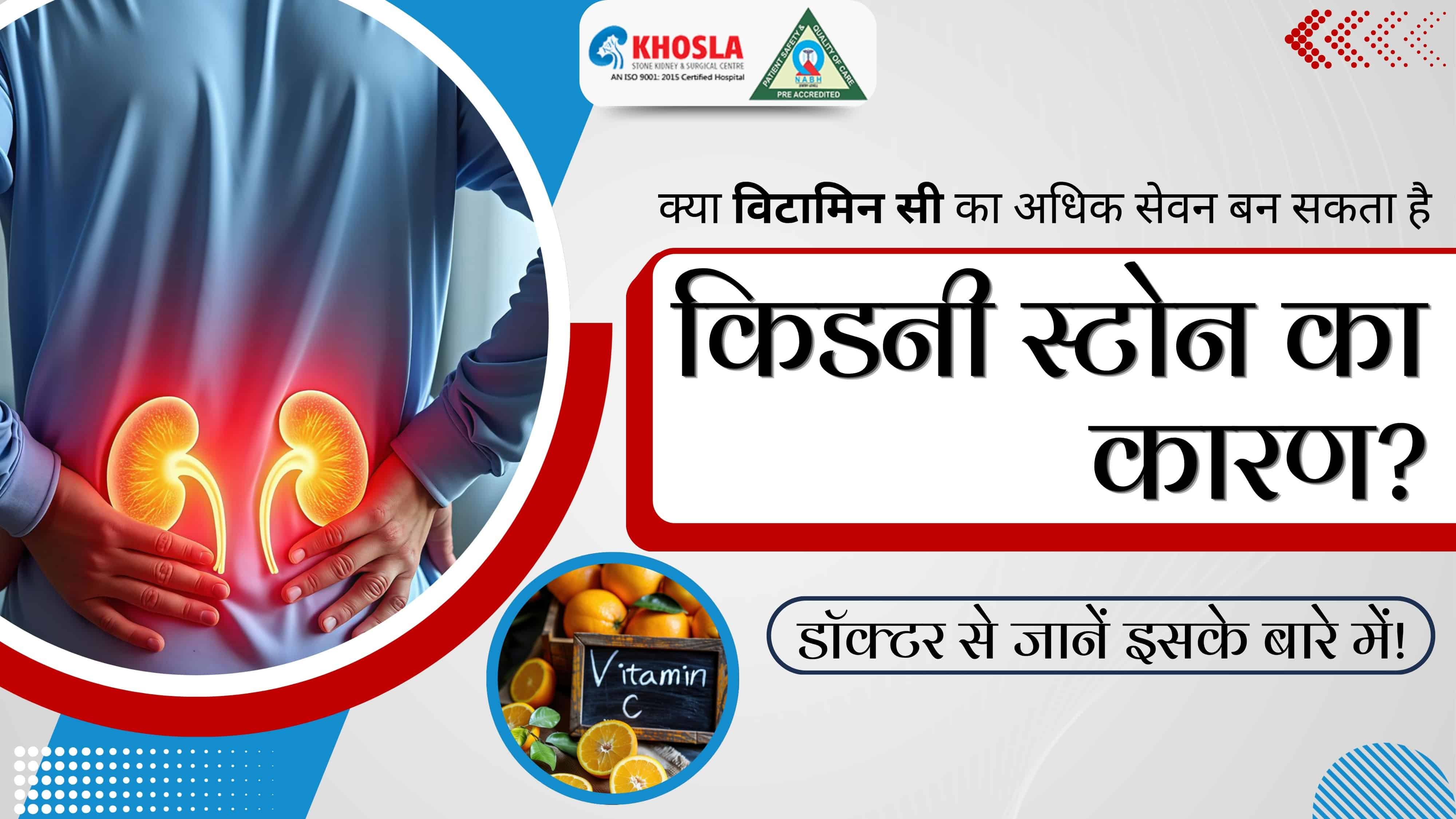 क्या विटामिन सी का अधिक सेवन बन सकता है किडनी स्टोन का कारण? डॉक्टर से जानें इसके बारे में!