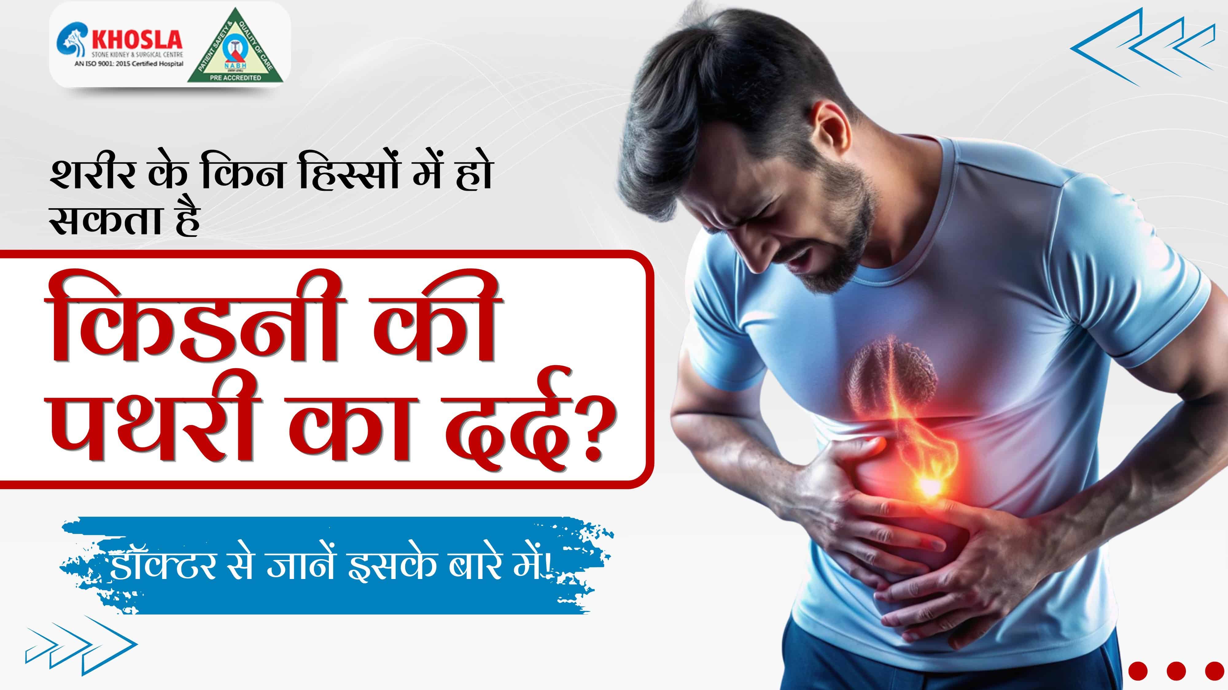 शरीर के किन हिस्सों में हो सकता है किडनी की पथरी का दर्द? डॉक्टर से जानें इसके बारे में!