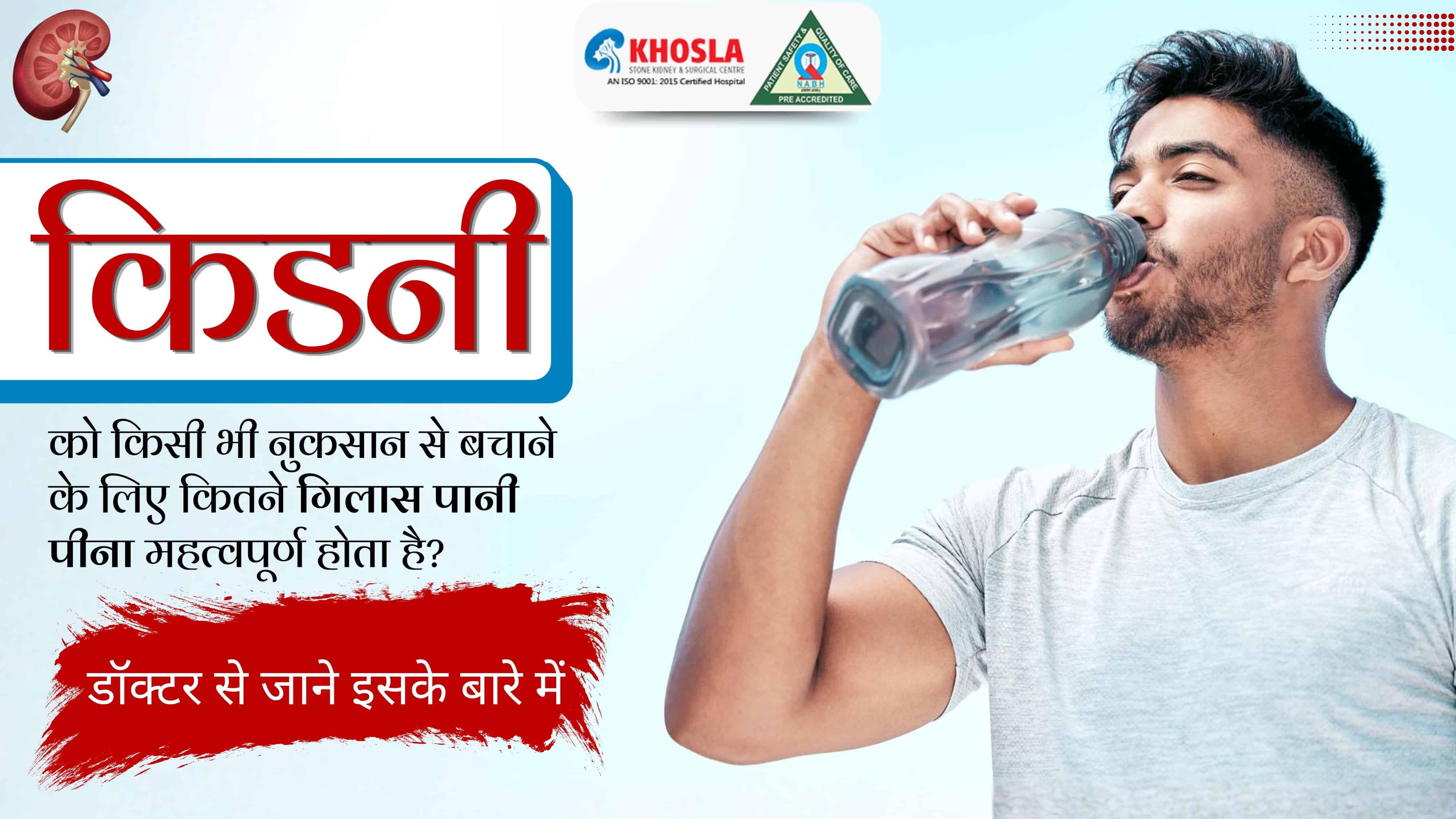 किडनी को किसी भी नुकसान से बचाने के लिए कितने गिलास पानी पीना महत्वपूर्ण होता है? डॉक्टर से जाने इसके बारे में !