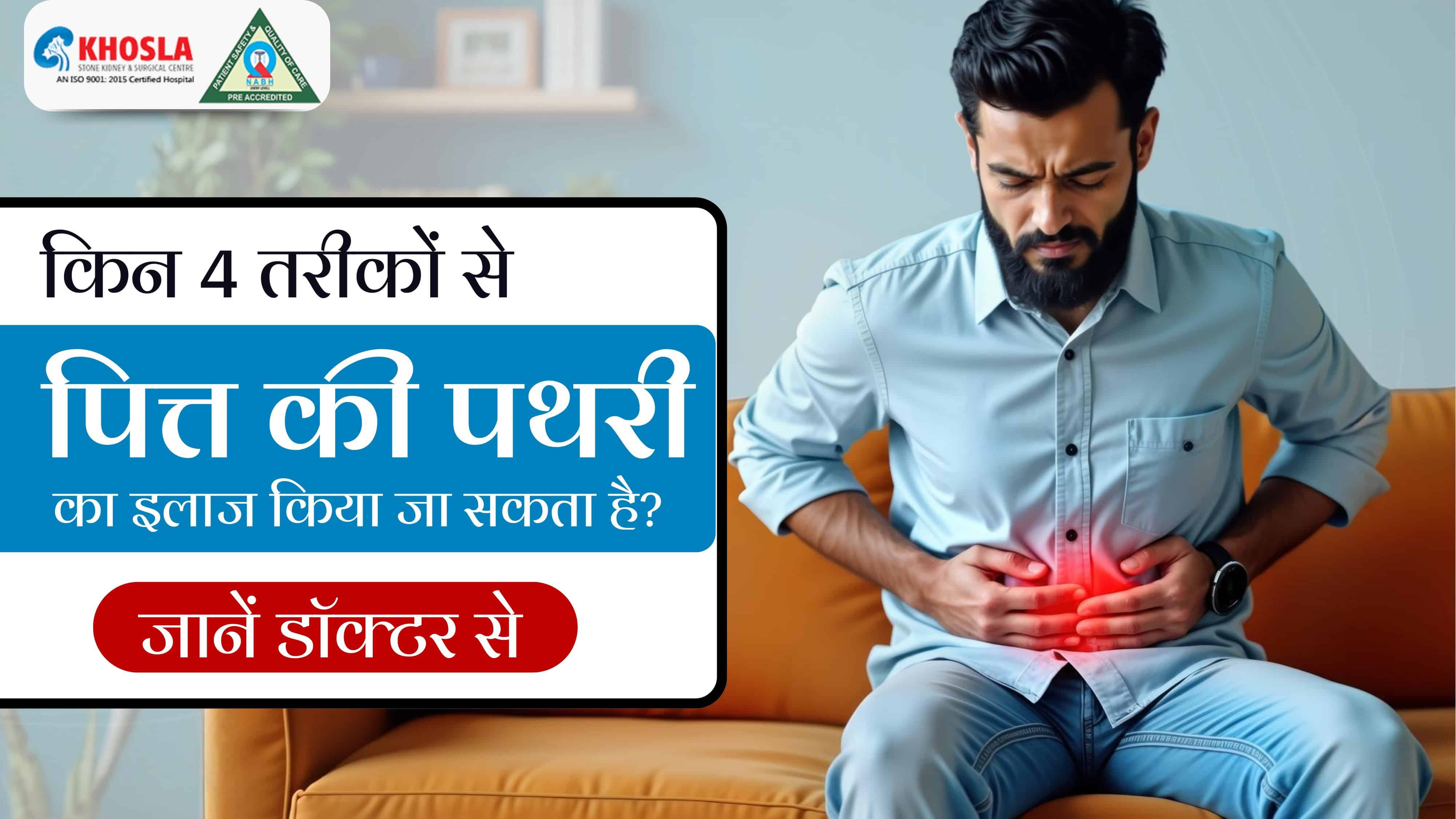 किन 4 तरीकों से पित्त की पथरी का इलाज किया जा सकता है? जानें डॉक्टर से