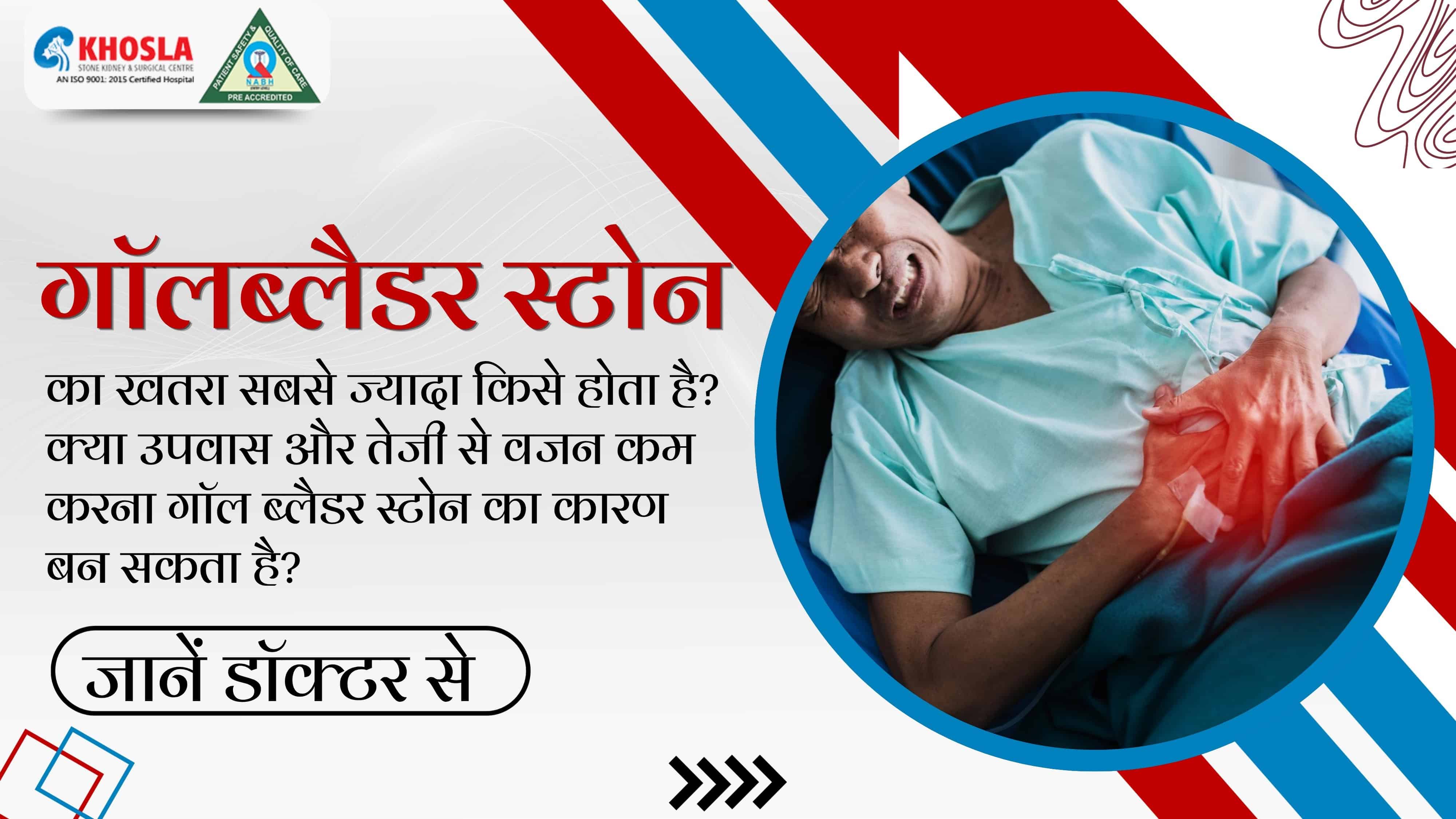 गॉलब्लैडर स्टोन का खतरा सबसे ज्यादा किसे होता है? क्या उपवास और तेजी से वजन कम करना गॉल ब्लैडर स्टोन का कारण बन सकता है? जानें डॉक्टर से