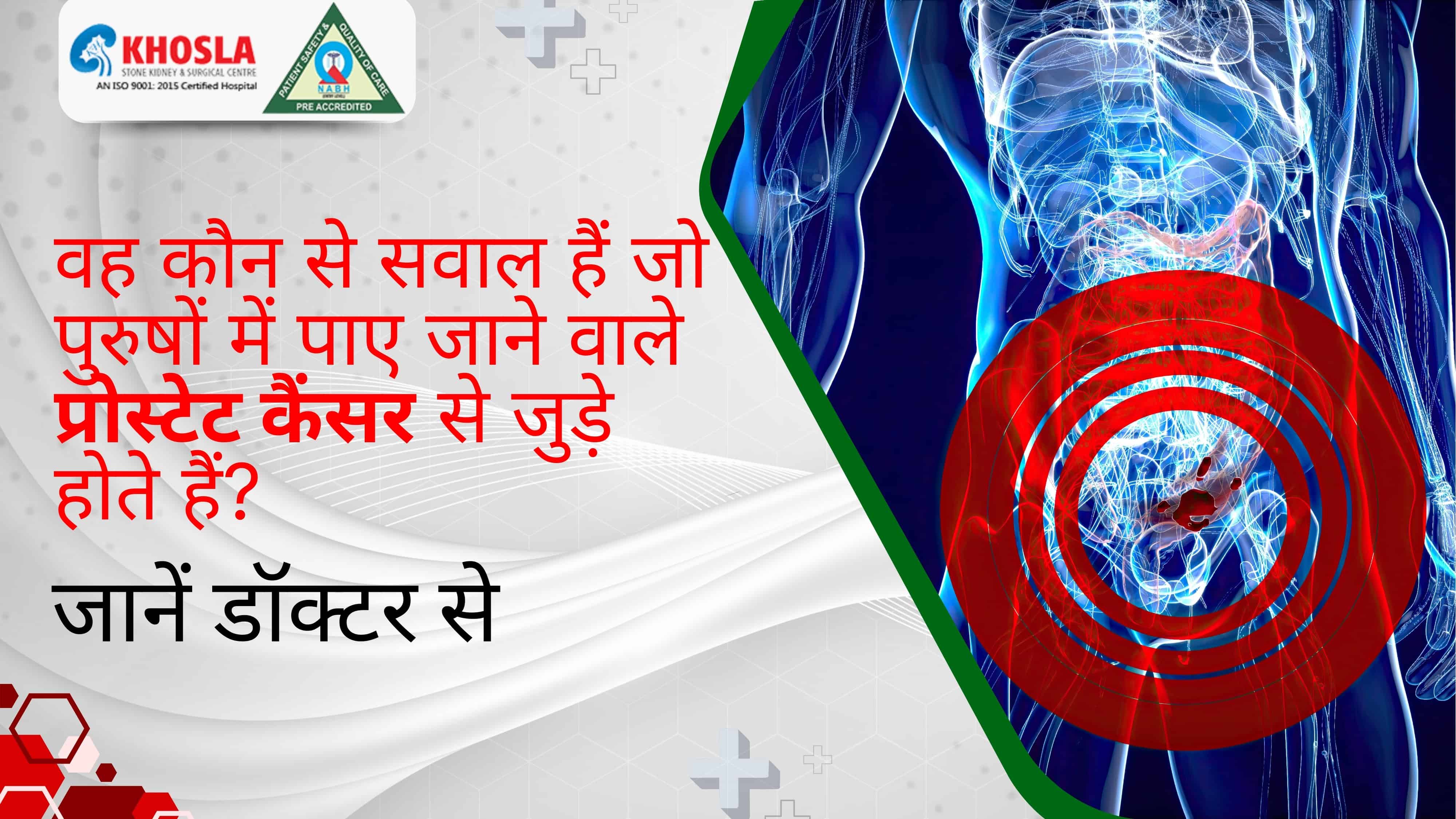 वह कौन से सवाल हैं जो पुरुषों में पाए जाने वाले प्रोस्टेट कैंसर से जुड़े होते हैं? जानें डॉक्टर से
