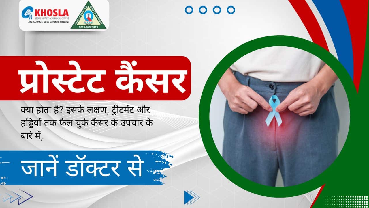 प्रोस्टेट कैंसर क्या होता है? इसके लक्षण, ट्रीटमेंट और हड्डियों तक फैल चुके कैंसर के उपचार के बारे में, जानें डॉक्टर से