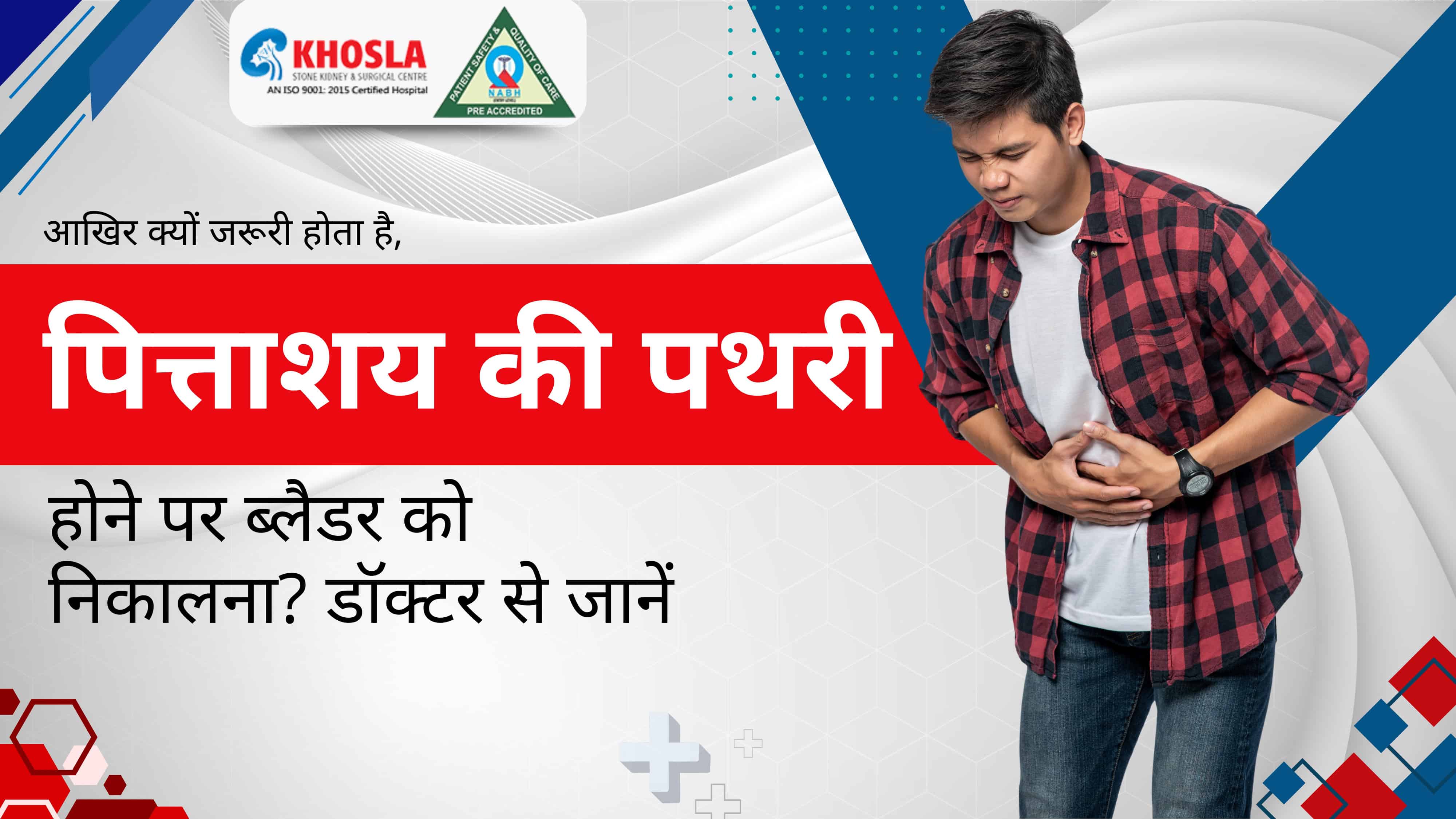 आखिर क्यों जरूरी होता है, पित्ताशय की पथरी होने पर ब्लैडर को निकालना? डॉक्टर से जानें
