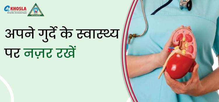 किडनी को स्वस्थ रखने के आसान उपाय