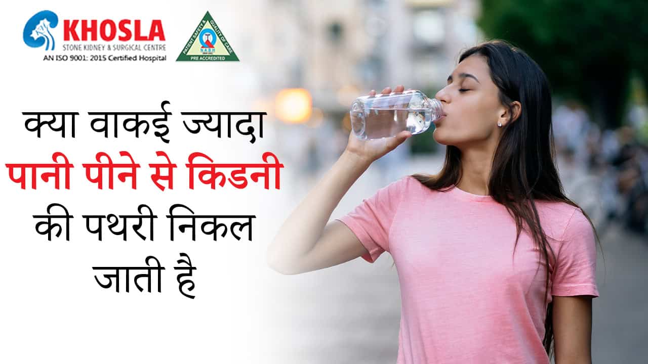 क्या वाकई ज्यादा पानी पीने से किडनी की पथरी निकल जाती है