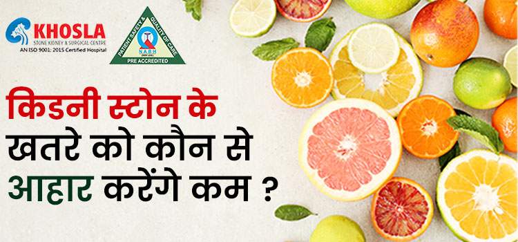 किडनी स्टोन होने पर किन आहार का सेवन करें और किन का नहीं !