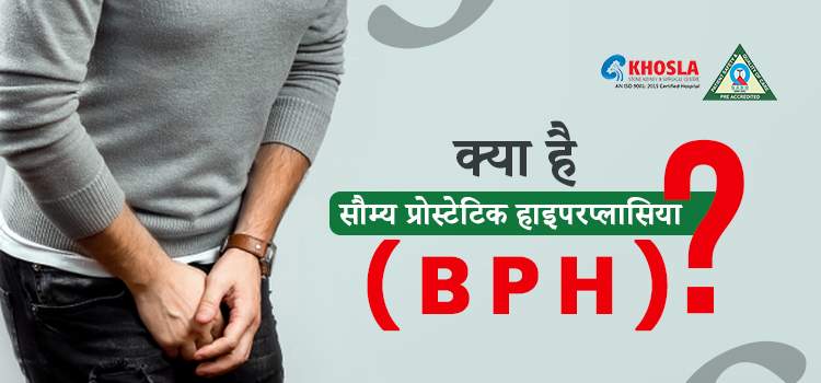 सौम्य प्रोस्टेटिक हाइपरप्लासिया (BPH): लक्षण, कारण, निदान और उपचार के तरीके !