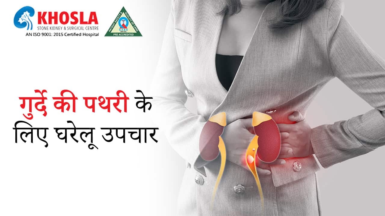क्या वाकई ज्यादा पानी पीने से किडनी की पथरी निकल जाती है | Khosla Stone Kidney & Surgical Centre