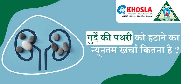 गुर्दे की पथरी को हटाने की क्या है पूरी सर्जरी व इसका ख़र्च ?