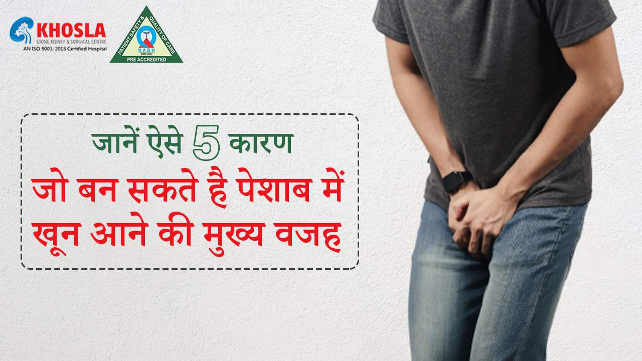 यह पांच कारण बन सकती है खुनी पेशाब होने की मुख्य वजह, जानिए कैसे पाएं इस समस्या से छुटकारा