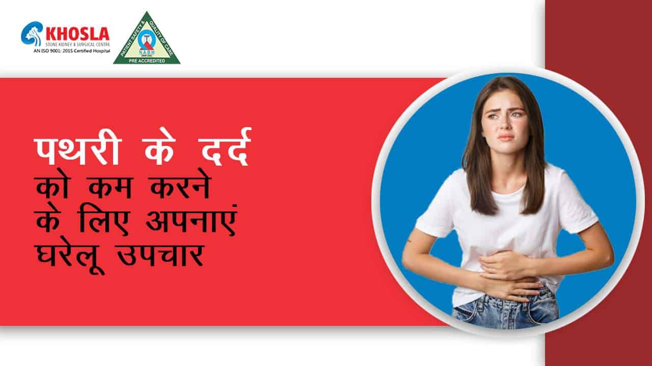 किडनी स्टोन के दर्द से हो रहा है बेहाल अपनाएं यह घरेलू उपचार और पाएं इस समस्या से राहत