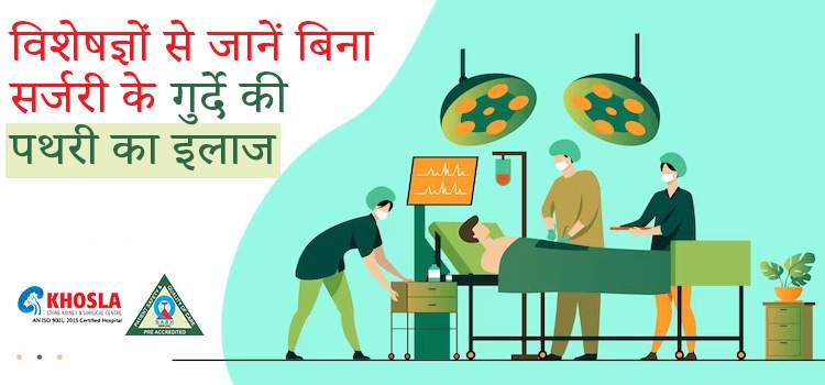 कैसे बिना सर्जरी के गुर्दे की पथरी का इलाज करवाना हुआ संभव ?