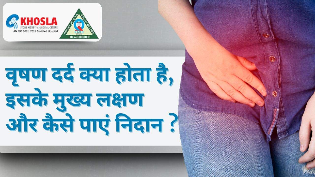 वृषण दर्द क्या होता है, इसके मुख्य लक्षण और कैसे पाएं निदान ?