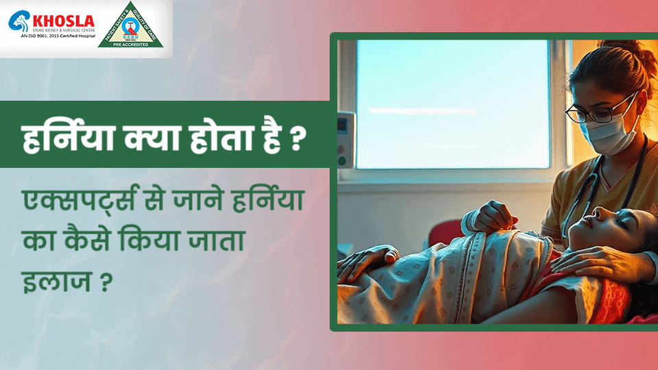 हर्निया क्या होता है ? एक्सपर्ट्स से जाने हर्निया का कैसे किया जाता इलाज ?